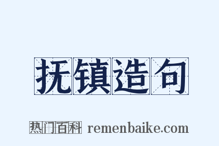 抚镇造句是什么意思的图片